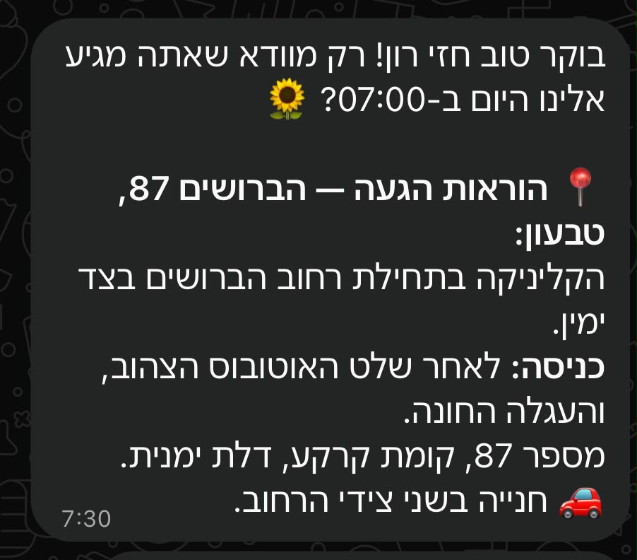 הודעת בוקר בוואטסאפ: הבוט מוודא הגעה לתור של 07:00 ומוסיף הוראות הגעה לקליניקה