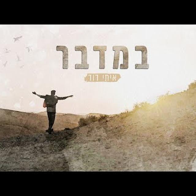 במדבר