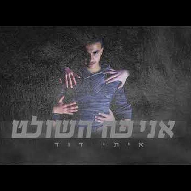 אני פה השולט