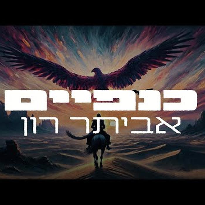 כנפיים