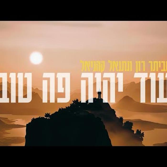 עוד יהיה פה טוב