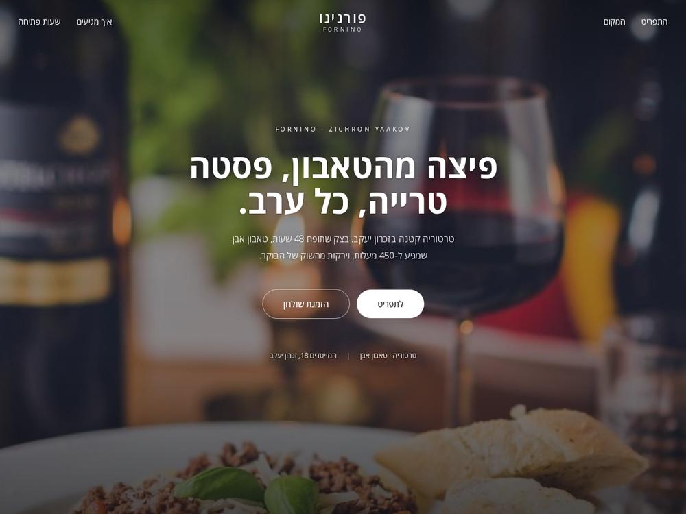אתר פורנינו זכרון יעקב — פיצה מהטאבון ופסטה טרייה